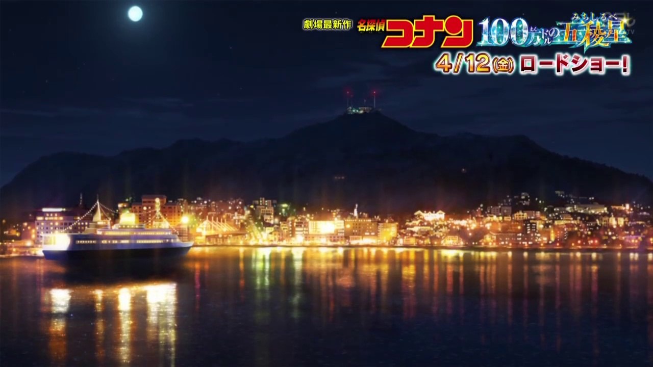 名探偵コナン 100万ドルの五稜星　公開記念スペシャル　『探偵と怪盗編』