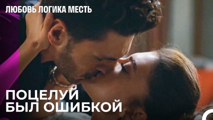 Он Любит, Что Бы Ни Происходило - Любовь Логика Месть