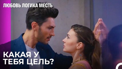 Таинственное Сообщение Эсры - Любовь Логика Месть