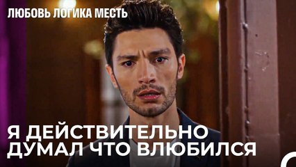 Озан Узнал, Что Это Месть - Любовь Логика Месть