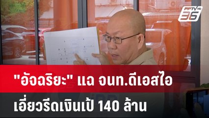 "อัจฉริยะ" แฉ จนท.ดีเอสไอ เอี่ยวรีดเงินเป้ 140 ล้าน | เข้มข่าวค่ำ | 5 เม.ย. 67