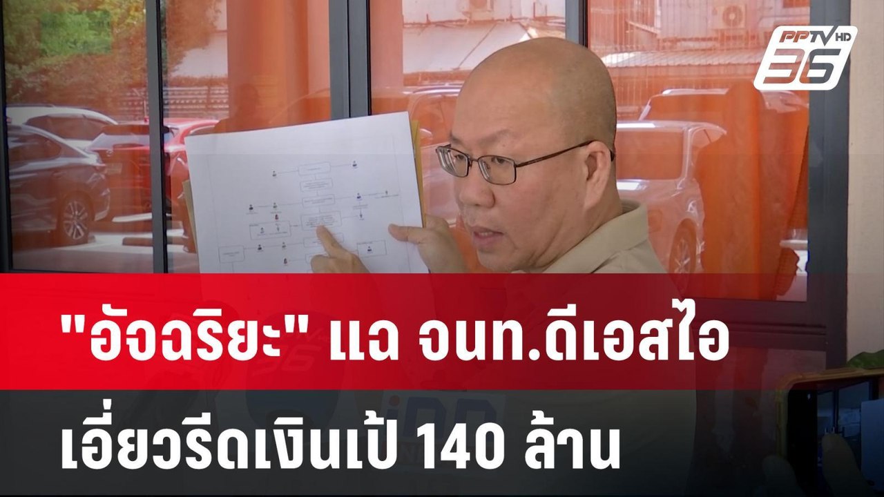 "อัจฉริยะ" แฉ จนท.ดีเอสไอ เอี่ยวรีดเงินเป้ 140...