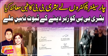 Bushra Bibi ko zeher dene ke shawahid nahi mile...
