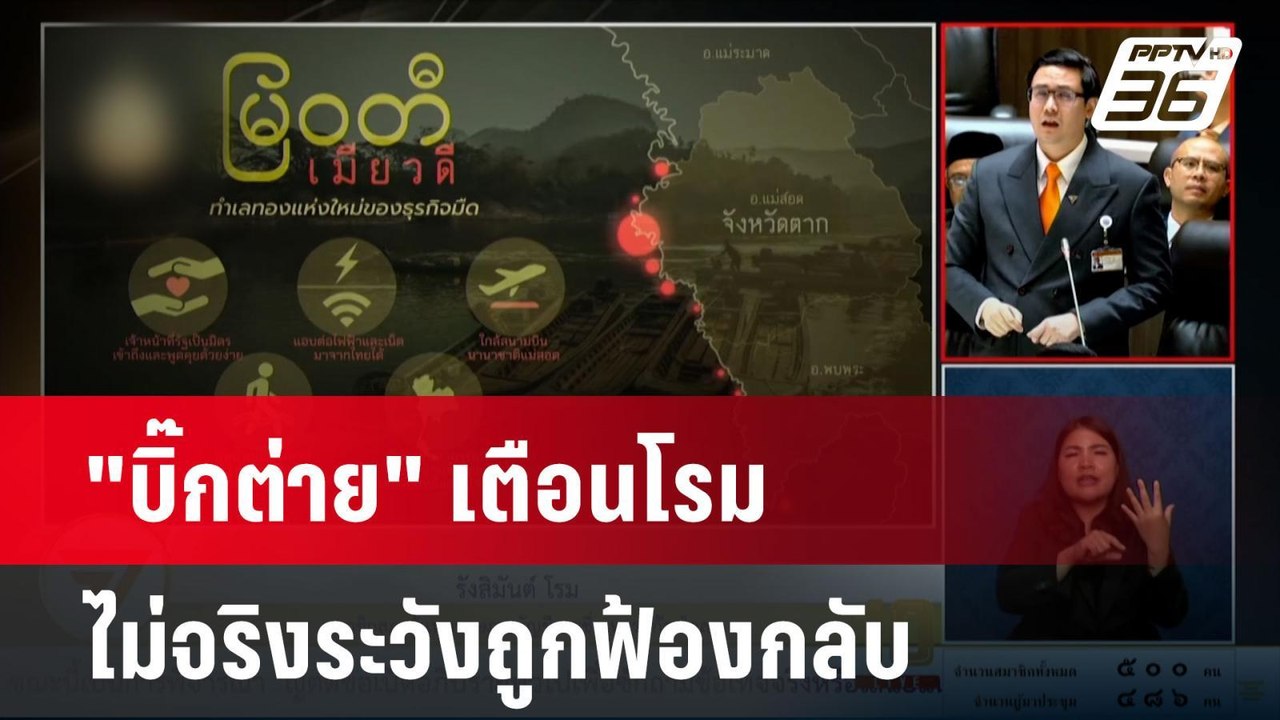 "บิ๊กต่าย" เตือนโรม แฉนายพลเอี่ยวคาสิโน ลั่นไม่...