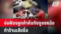 จ่อฟ้องลูกค้าคีบทิชชูลงหม้อชาบู ทำร้านเสียชื่อ | เข้มข่าวค่ำ | 5 เม.ย. 67