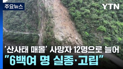 '산사태 매몰' 사망자 12명으로 늘어..."6백여 명 실종·고립" / YTN