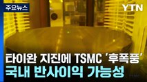 타이완 지진에 TSMC '후폭풍'...국내 반사이익 가능성 / YTN