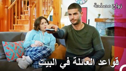 جهاز التحكم عن بعد للتلفاز في يدي - زواج مصلحة الجزء 79
