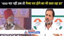 'डरे हुए हैं PM Modi' राहुल गांधी बोले- 400 पार नहीं अब तो नैय्या पार होने का भी सता रहा डर