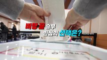 [영상] 사전투표 시작...민심의 선택 '카운트다운' / YTN