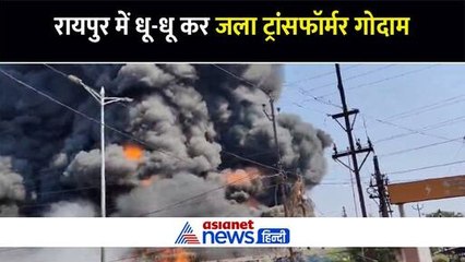 रायुपर में ट्रांसफॉर्मर गोदाम में लगी आग, आसमान में दूर-दूर तक सिर्फ धुएं का गुबार