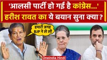 Lok Sabha Election 2024: Harish Rawat ने Congress को दी नसीहत, BJP की तारीफ और प्लान |वनइंडिया हिंदी
