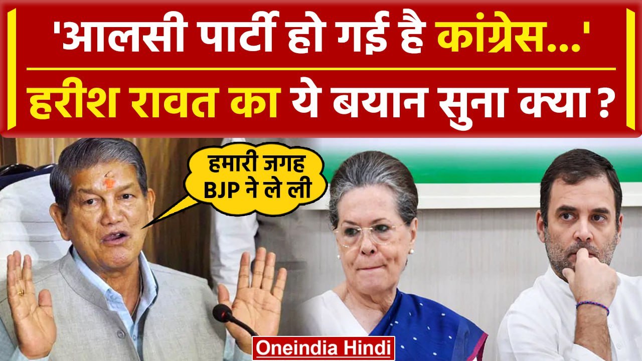 Lok Sabha Election 2024: Harish Rawat ने Congress को दी नसीहत, BJP की तारीफ और प्लान |वनइंडिया हिंदी