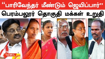 Perambalur MP Parivendhar எங்களுக்கு நல்லது செய்ததுபோல யாரும் செய்யல | Perambalur People