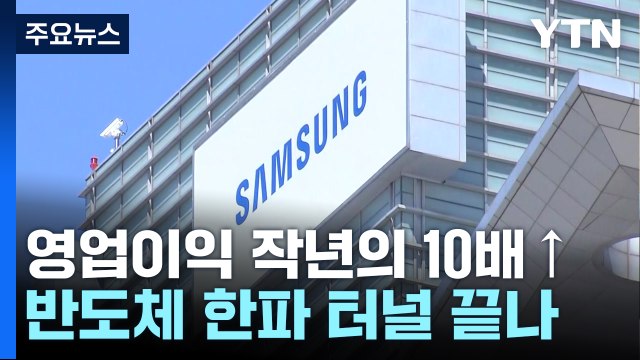 반도체 한파 끝 ...삼성전자 1분기 영업이익 10배 '껑충' / YTN