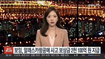 보잉, 알래스카항공에 사고 피해 보상금 2천100억원 지급