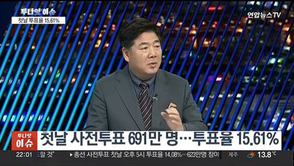 [투나잇이슈] 첫날 사전투표율 15.61%…여야 지도부 투표 독려