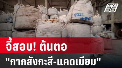 จี้สอบ! ต้นตอ"กากสังกะสี-แคดเมียม" | ลึกไม่ลับ | 5 เม.ย. 67