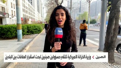 وزيرة الخزانة الأميركية تبحث عدة ملفات شائكة في الصين