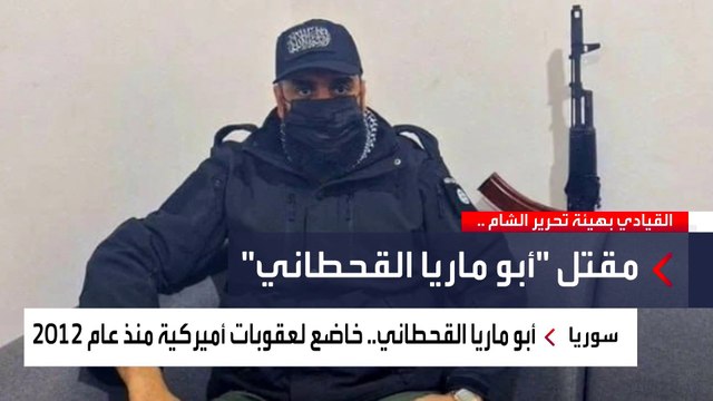 هجوم انتحاري يسفر عنومقتل القيادي في هئية تحرير الشام أبو ماريا القحطاني ..فمن هو ؟