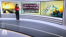 المخاطر الجيوسياسية تدفع خام برنت للارتفاع فوق مستويات 90 دولاراً للمرة الأولى في 5 أشهر