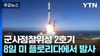 군사정찰위성 2호기, 8일 美 플로리다에서 발사...전천후 관측 위성 탑재 / YTN