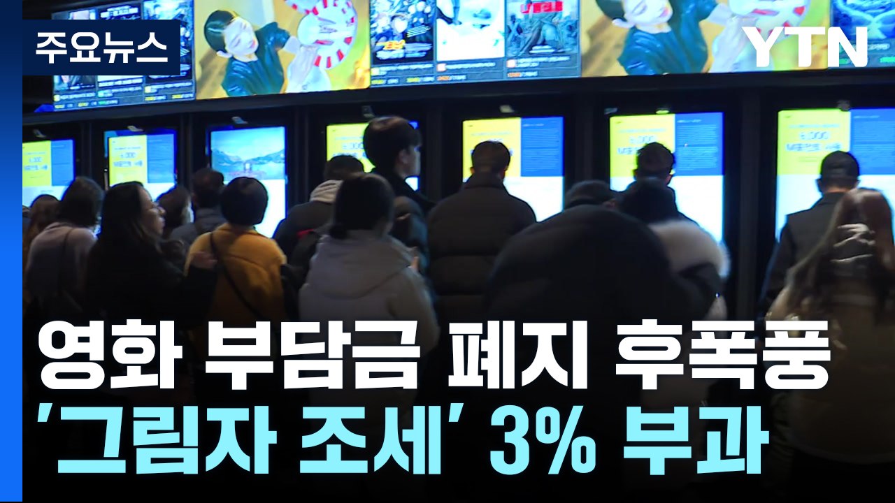 영화 관람료 부담금 폐지 논란..."부담 완화" vs "영화 기반 흔들" / YTN