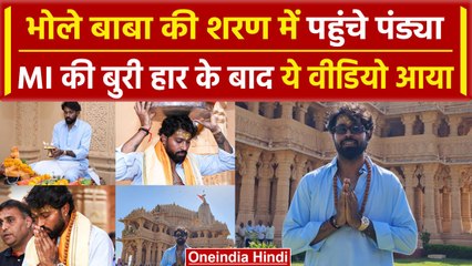 Hardik Pandya ने भोले बाबा का लिया आशीर्वाद, Somnath Temple में की पूजा-अर्चना | वनइंडिया हिंदी