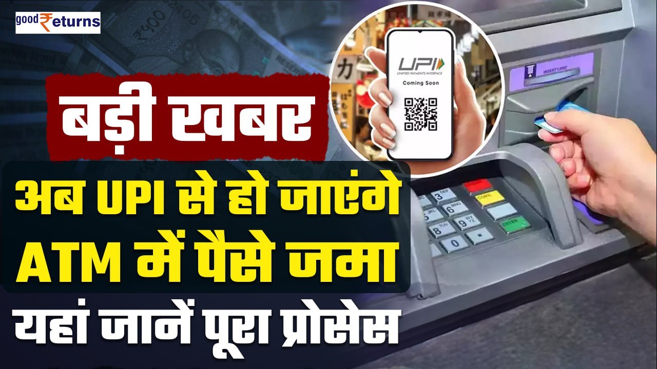 Bank जाने की जरूरत नहीं, अब UPI से हो जाएंगे AT...