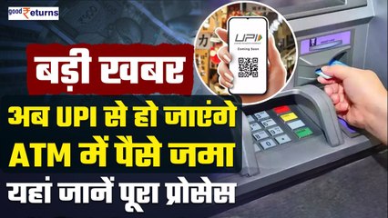 Bank जाने की जरूरत नहीं, अब UPI से हो जाएंगे ATM में पैसे जमा, जानें कैसे | GoodReturns
