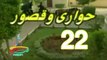 المسلسل النادر حواري وقصور -   ح 22  -   من مختارات الزمن الجميل