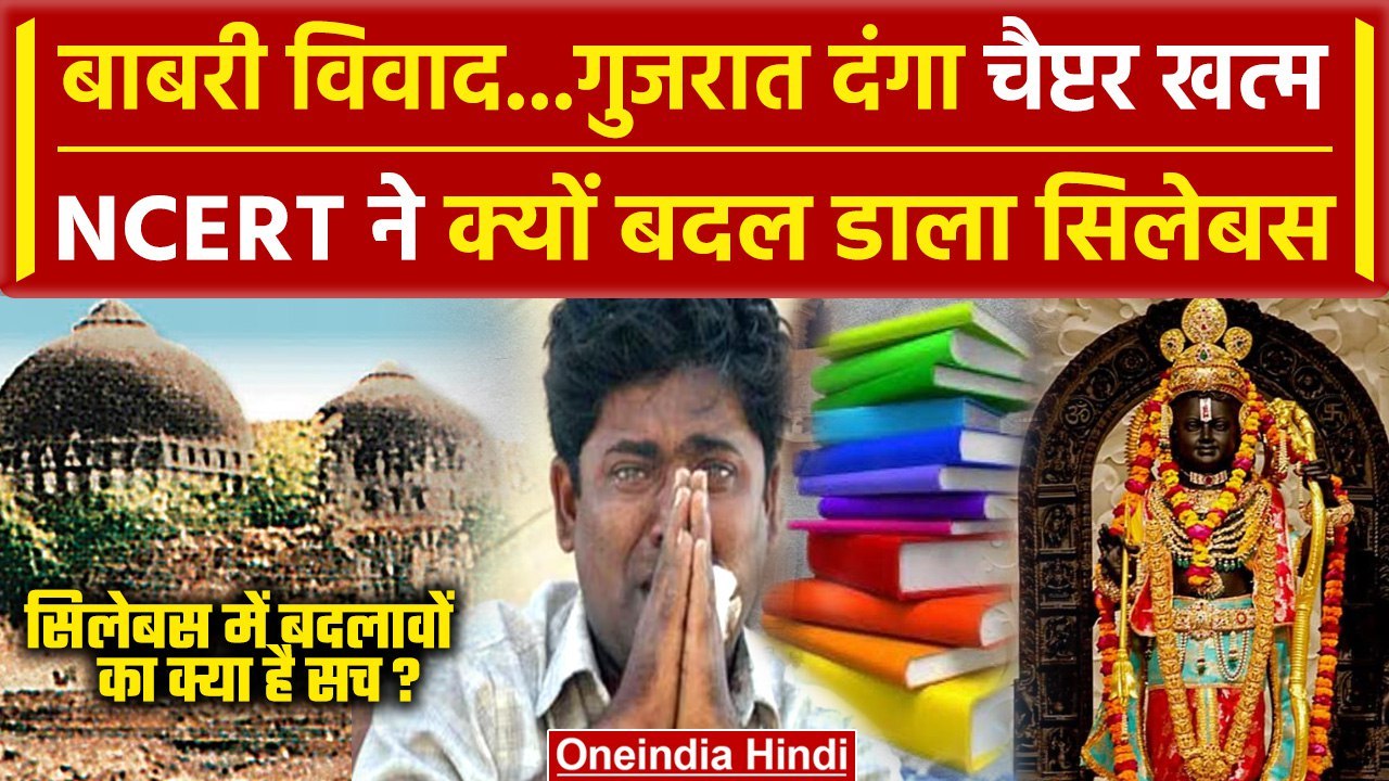 NCERT Syllabus से Babri Controversy और Gujarat Riots चैप्टर खत्म, 12th Class में 3 बदलाव | वनइंडिया