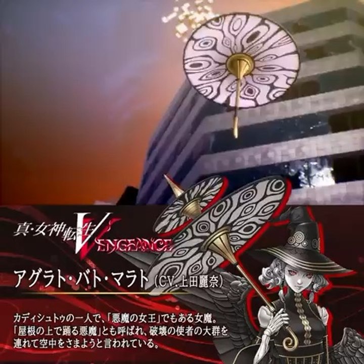 真・女神転生Ⅴ Vengeance 6月14日発売】アグラト・バト・マラト（CV.上田麗奈) - video Dailymotion