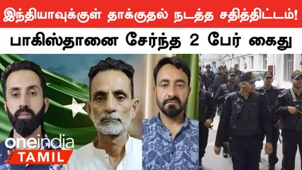Shocking News: Conspiracy to attack inside India... 2 people from Pakistan arrested | Oneindia Tamil
