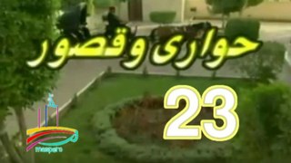 المسلسل النادر حواري وقصور -   ح 23  -   من مختارات الزمن الجميل