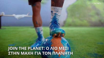 Join The Planet: Με Μέσι για την διάσωση του πλανήτη