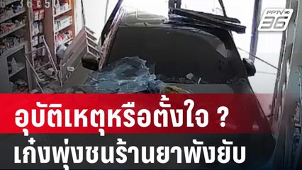 อุบัติเหตุหรือตั้งใจ ? เก๋งพุ่งชนร้านยาพังยับ | เข้มข่าวใหญ่ | 5 เม.ย. 67