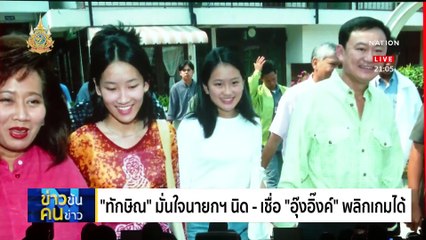DNA เพื่อ...ไทย? | ข่าวข้นคนข่าว | 5 เม.ย. 67 | PART 2