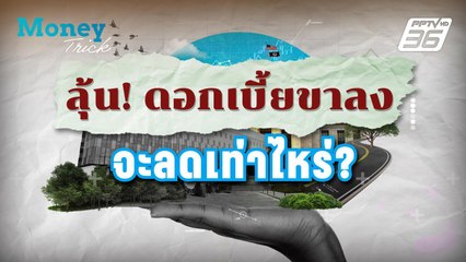 ลุ้น! ดอกเบี้ยขาลง จะลดเท่าไหร่ ? | Money Trick