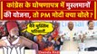 Lok Sabha Election 2024: Rajasthan में मुस्लमानों पर बोले PM Modi | BJP | Congress | वनइंडिया हिंदी