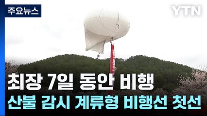최장 7일 동안 비행...산불 감시 계류형 비행선 첫선 / YTN