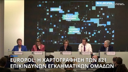 Η χαρτογράφηση των 821 πιο επικίνδυνων εγκληματικών ομάδων της Ευρώπης