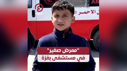 ممرض صغير في مستشفى بغزة