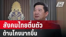 สังคมไทยตื่นตัวต้านโกงมากขึ้น | เข้มข่าวใหญ่ | 5 เม.ย. 67