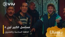الحلقة ٢٦ مسلسل الكبير أوي ج٨ حصريًا ومجانًا | مسلسلات رمضان ٢٠٢٤