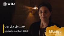 الحلقة ٢٦ مسلسل حق عرب حصريًا ومجانًا | مسلسلات رمضان ٢٠٢٤