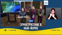 В Нью-Йорке произошло землетрясение