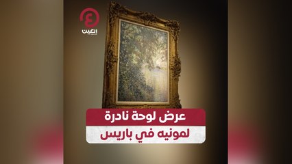 عرض لوحة نادرة لمونيه في باريس