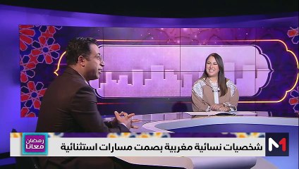 شخصيات نسائية مغربية بصمت مسارات استثنائية - 05/04/2024
