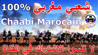 Chaabi Marocain100  شعبي مغربي 2021